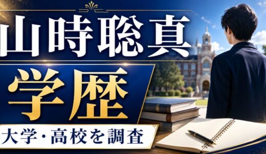 山時聡真の学歴は？大学や高校と学生時代を調査