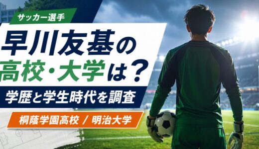 早川友基の高校と大学は？学歴と学生時代を調査