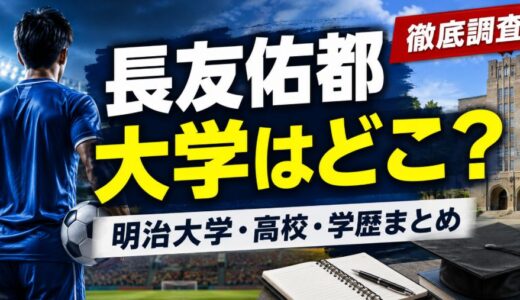長友佑都の大学は明治大学！学部や高校も整理