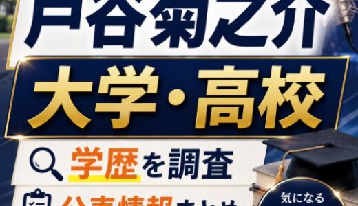 戸谷菊之介の大学や高校はどこ？学歴と学生時代を調査