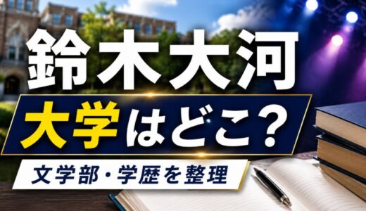鈴木大河の大学はどこ？文学部や学歴を整理