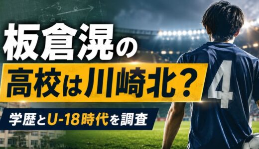 板倉滉の高校は川崎北？学歴とU-18時代を調査