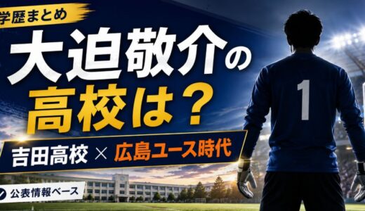 大迫敬介の高校は吉田高校？学歴とユース時代