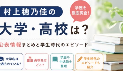 村上穂乃佳の大学や高校は？学歴と学生時代を調査