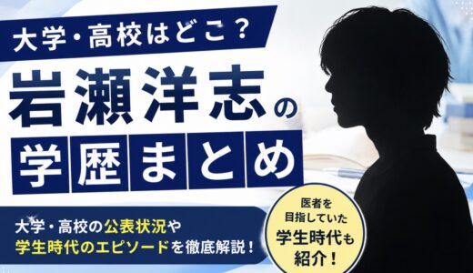 岩瀬洋志の大学や高校はどこ？学歴と未公表情報まとめ
