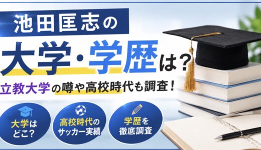 池田匡志の大学は立教？学歴や高校を調査