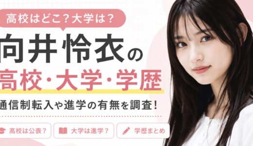向井怜衣の高校や大学は？学歴と通信制転入を調査