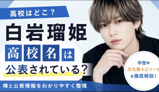 白岩瑠姫の高校名は公表？学歴と文化祭エピソード