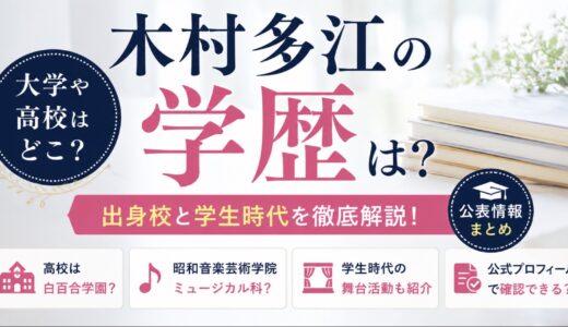 木村多江の学歴｜大学や高校はどこ？出身校と学生時代