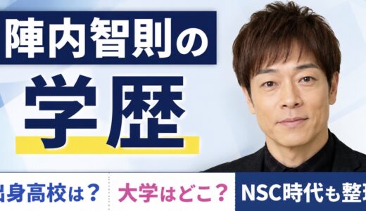 陣内智則の学歴｜大学や高校はどこ？NSC時代も整理