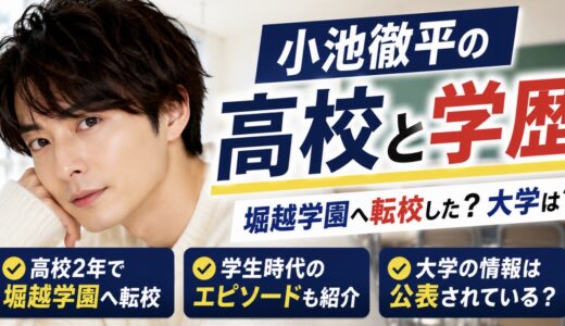 小池徹平の高校と学歴まとめ！堀越転校や大学は？