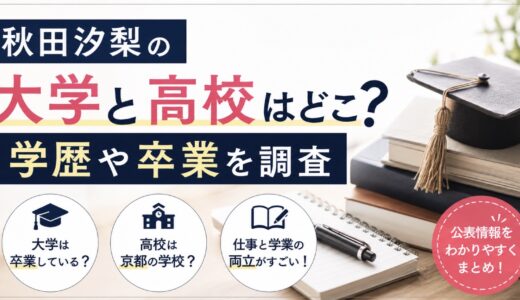 秋田汐梨の大学と高校はどこ？学歴や卒業を調査