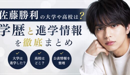 佐藤勝利の大学や高校は？学歴と進学情報を整理