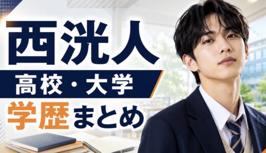 西洸人の高校や大学はどこ？学歴と学生時代を整理