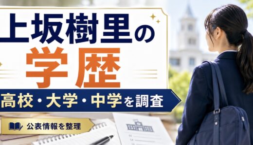 上坂樹里の学歴｜高校・大学・中学は公表済み？学生時代も整理
