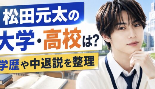 松田元太の大学と高校は？学歴や中退説を整理