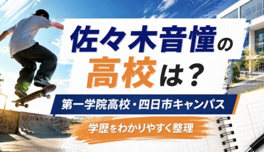 佐々木音憧の高校はどこ？卒業や学歴を調査