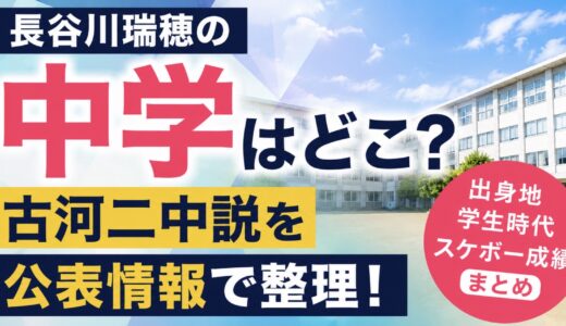 長谷川瑞穂の中学はどこ？古河二中説を公表情報で整理