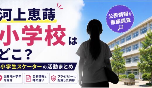 河上恵蒔の小学校名は非公表？小学生スケーターの活動まとめ