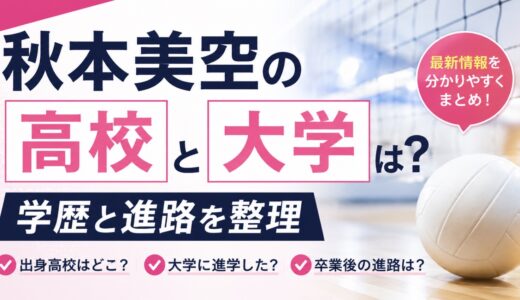 秋本美空の高校と大学は？学歴と進路を整理