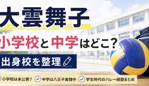 大雲舞子の小学校と中学はどこ？出身校を整理