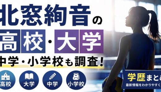 北窓絢音の高校・大学は？中学小学校も調査