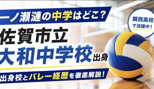 一ノ瀬漣の中学は大和中？出身校とバレー経歴を公表情報で整理