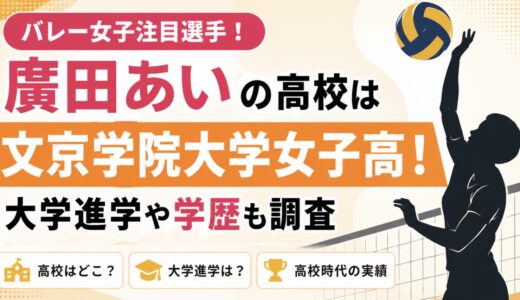 廣田あいの高校は文京学院大学女子高！大学進学や学歴も調査