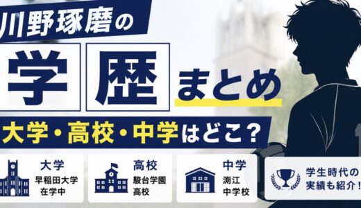 川野琢磨の学歴！大学・高校・中学と学生時代の実績
