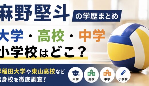 麻野堅斗の大学高校中学は？学歴と小学校情報も整理
