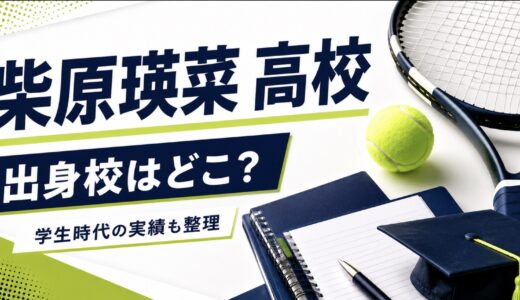 柴原瑛菜の高校はどこ？出身校と学生時代の実績