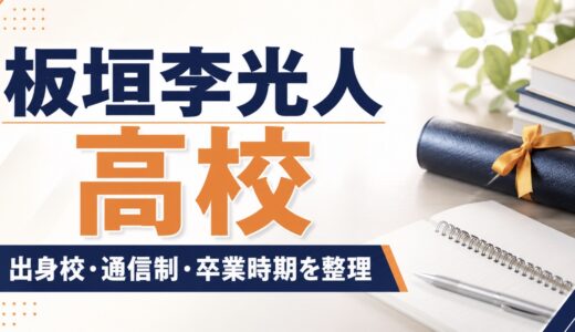 板垣李光人の高校はどこ？通信制や卒業時期を整理