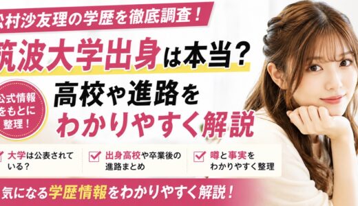 松村沙友理は筑波大学出身？学歴と高校を整理