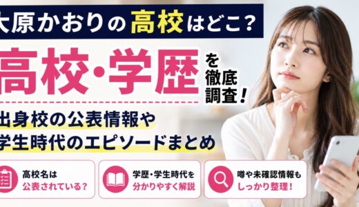 大原かおりの高校はどこ？学歴と出身校の公表