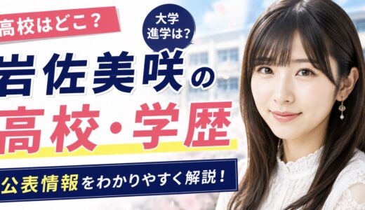 岩佐美咲の高校はどこ？学歴と大学進学の公表情報まとめ