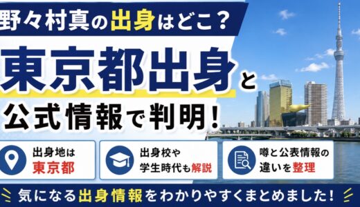野々村真の出身はどこ？東京都出身の公表情報を整理