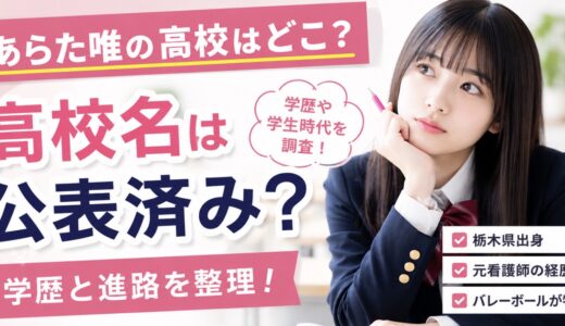 あらた唯の高校名は公表済み？学歴と進路を整理