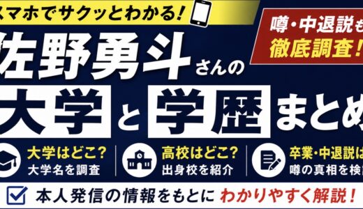 佐野勇斗の大学と学歴！高校や卒業説も整理
