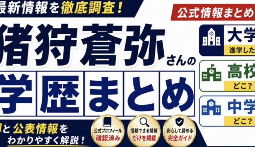 猪狩蒼弥の大学や高校は？中学まで学歴を整理