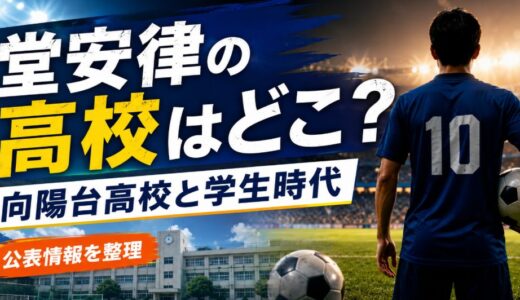 堂安律の高校はどこ？向陽台高校と学生時代