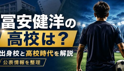冨安健洋の高校はどこ？出身校と高校時代まとめ
