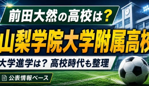 前田大然の高校は山梨学院！大学進学や学歴も調査