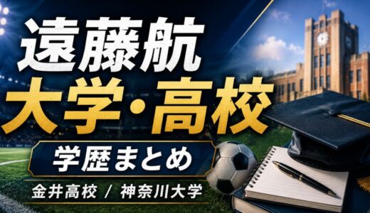 遠藤航の大学と高校はどこ？学歴や学生時代を調査