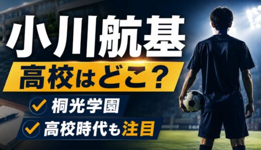 小川航基の高校は桐光学園！学生時代の実績がすごい
