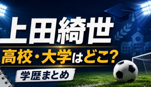 上田綺世の高校・大学はどこ？学歴と学生時代