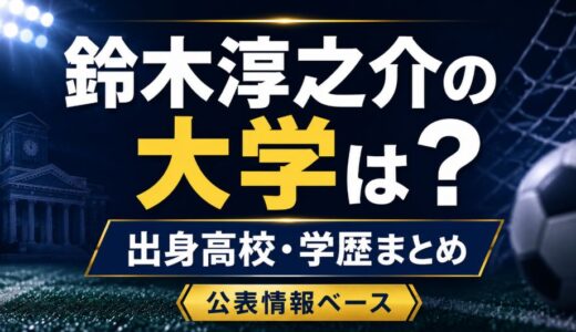 鈴木淳之介は大学進学した？出身高校と学歴まとめ
