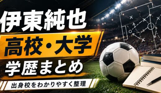 伊東純也の高校と大学はどこ？学歴と学生時代