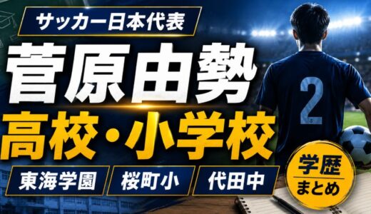 菅原由勢の高校と小学校はどこ？東海学園や桜町小など学歴まとめ