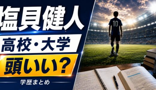 塩貝健人は頭いい？高校大学と学歴まとめ