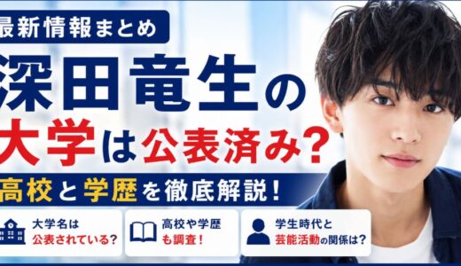 深田竜生の大学は公表済み？高校と学歴まとめ